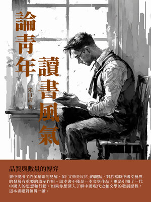 cover image of 論青年讀書風氣